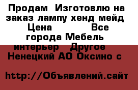 Продам, Изготовлю на заказ лампу хенд-мейд › Цена ­ 3 000 - Все города Мебель, интерьер » Другое   . Ненецкий АО,Оксино с.